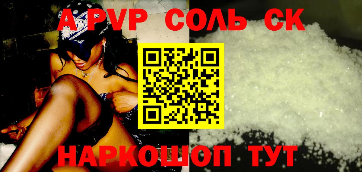 A PVP Соль  APVP кристаллы  Вход с VPN  Бахчисарай  Альфа ПВП Соль 