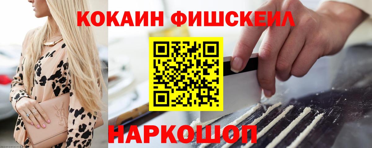 Кокаин Fish Scale  Вход с VPN  Бахчисарай  COCAIN 99% 