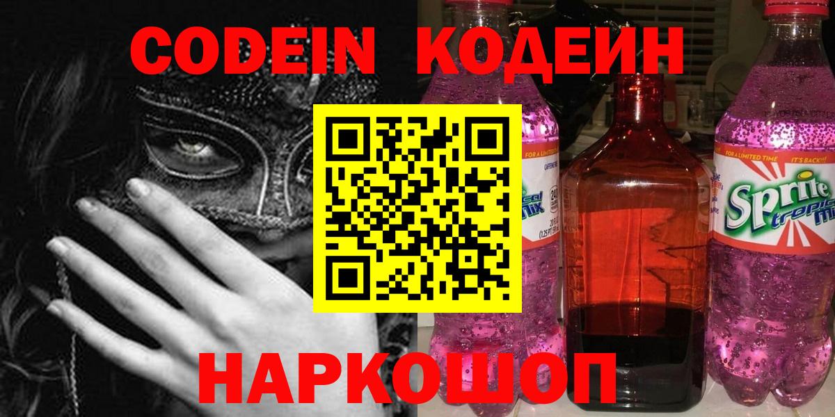 Codein напиток Lean (лин) Бахчисарай